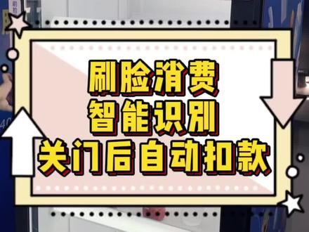 刷脸消费智能识别购买货品!关门后自动扣款,减轻超市排队现象~#智能生活 #智能货柜机#支小蜜