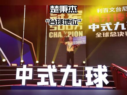 楚秉杰在台球圈属于什么地位,全球独一档12档的存在!