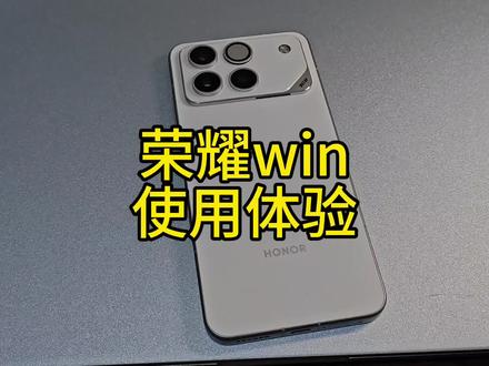 #荣耀win 荣耀win 线下消费者主观最真实使用体验。仅供参考#荣耀手机 #种草好物推荐