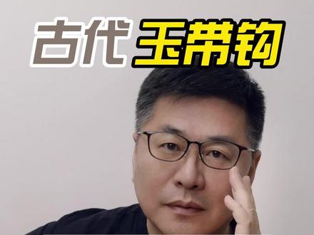 玉器知识讲堂玉带钩02#鉴定 #古玉文化传播#玉文化