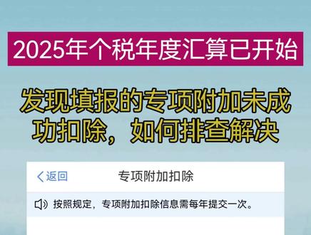 填报的专项附扣除汇算时没有计入,如何排查解决。#个税 #个税退税 #个税汇算清缴 #个税专项扣除 #万粉扶持计划