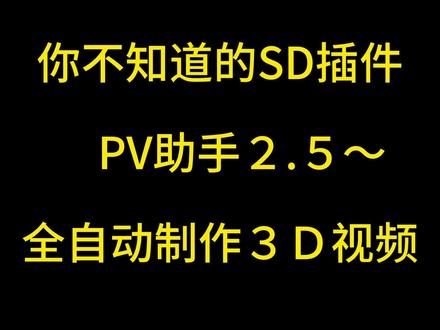 解放双手!全自动制作3D 视频#stablediffusion教程 #stablediffusion插件 #AI壁纸 #二次元 #aigc一步之遥