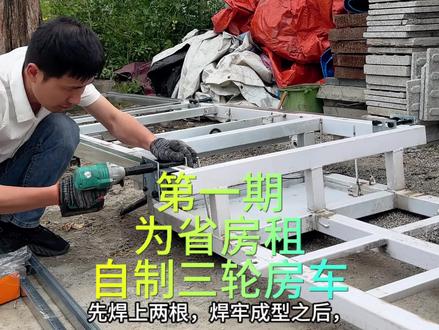 为了省房租自制三轮房车#三轮房车#省房租 #自制房车