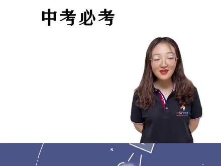 #中考 #必考题 你学会了吗?