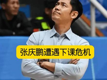 张庆鹏遭遇下课危机,爆更衣室将帅不合,张帆被雪藏引发不满 #CBA #张庆鹏