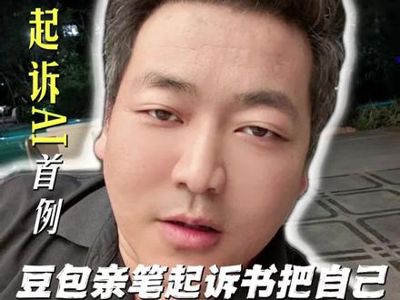 豆包被起诉了,人类起诉AI首例。 #豆包 #豆包被起诉#人工智能 #AI#ai