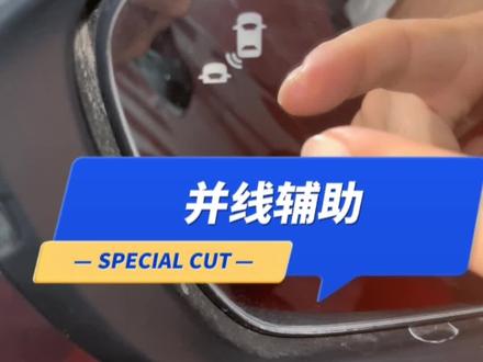 【每天一个用车小知识】并线辅助功能#东风本田 #用车知识