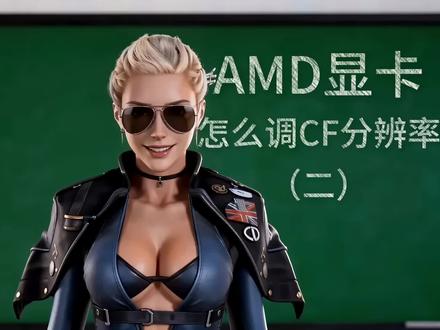 AMD显卡怎么调CF分辨率(二)#穿越火线 #穿越火线星火创作营 #火线AI剧场