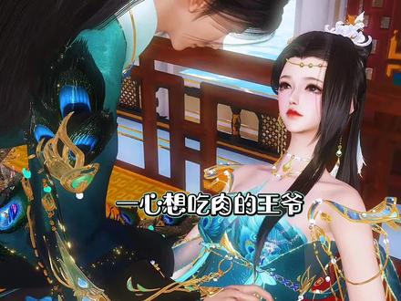 一心想吃肉的王爷 #原创 #古风 #剧情 #穿越