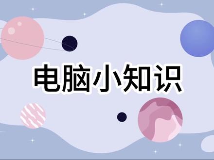 解锁鼠标触摸板#电脑小知识 #笔记本电脑 #电脑 #知识分享