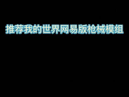 #我的世界 游玩组件时,需打开假日创作者模式