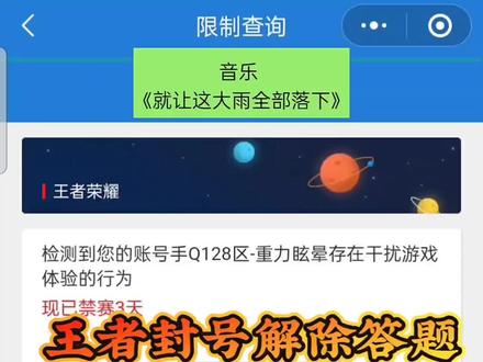 答题解除限制两次了,熟能生巧 #王者荣耀申请解除限制 #王者解除限制答题 #王者封号解除限制答题