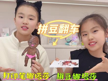 结局真的崩溃了,姐妹俩用3d打印笔和拼豆diy#娜塔莎 没想到妹妹翻车了#手工diy #拼豆 #姐妹日常 #创意手工