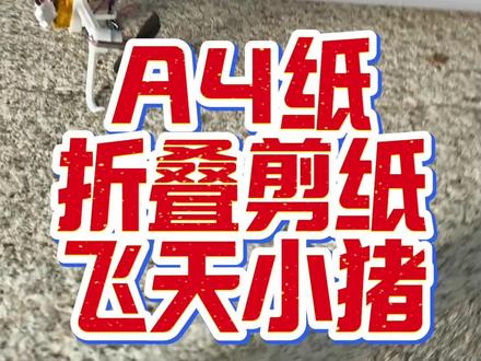 飞行夹子配合剪纸飞机的飞天小猪 #原创视频 #剪纸飞机#太乙飞猪#制作教程