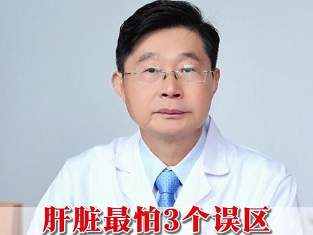 肝脏最怕3个误区,很多人第一个就中招了!#养肝 #医学科普 #健康科普 #知识分享 #医疗健康创作训练营