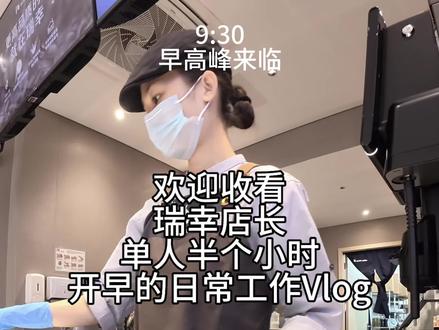 欢迎收看 04年 瑞幸店长 单人半个小时开早的日常工作Vlog~#瑞幸店长 #记录真实生活