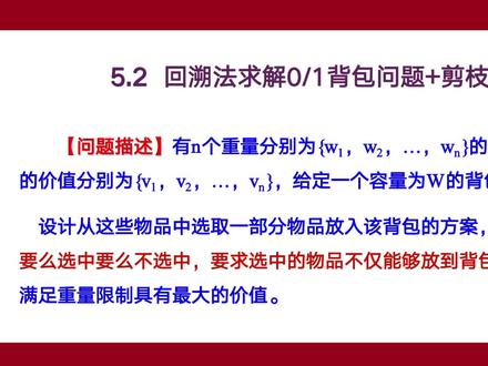 一起学算法-回溯法求解01背包问题+剪枝 #算法 #算法和数据结构 #算法设计与分析 #算法题 #回溯法