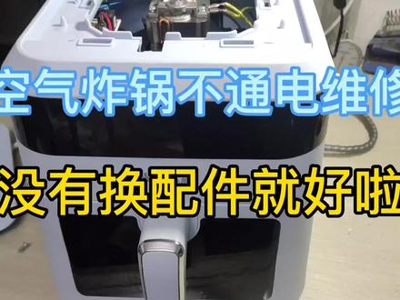 空气炸锅出现不通电维修,原来是个小问题,没有换配件就好啦 #空气炸锅 #家电维修 #维修 #修理