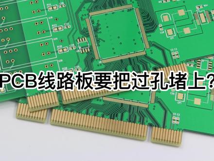 为什么PCB线路板要把孔堵上?(过孔塞油缘由)#pcb #线路板 #电路板 #pcb设计 #线路板生产厂家