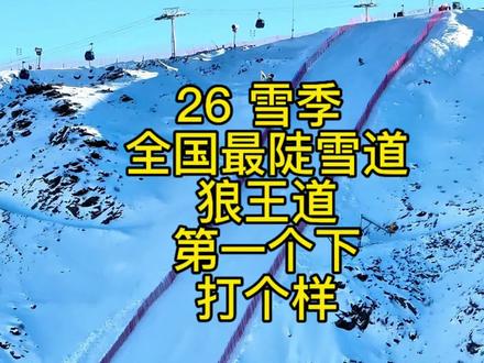 全国最陡机压雪道打卡成功 很荣幸作为 @青格里狼山滑雪场 本雪季第一位挑战狼王道的雪友,玩的有点保守了,下次去整点大活#狼王道 #单板查查 祝大家安全滑雪快乐滑雪