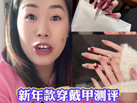 新年小孩儿也可以带的穿戴甲来了 #新年穿戴甲 #穿戴甲 #美甲 #测评