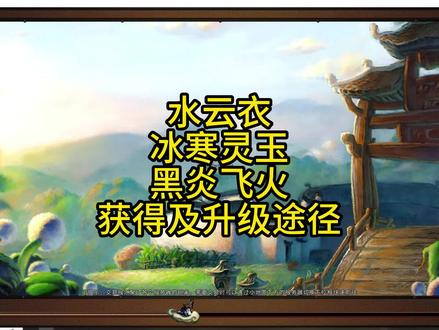 武器.项链.戒指技能获取途径以及升级 #新寻仙回归