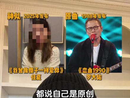 都说自己是原创,可一听旋律连标点符号都一样 #恋曲1990 #我曾像傻子一样爱你 #罗大佑 #任夏