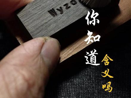 最浪漫的表白你知道含义吗“Wyzdz”#手工 #匠人精神 #情感