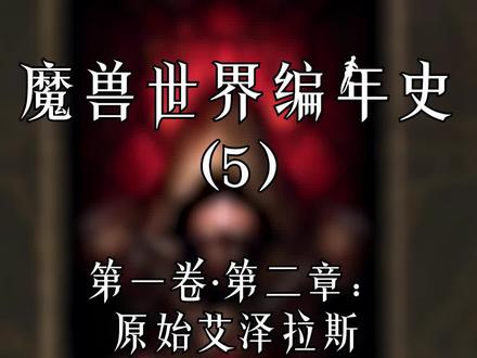 #魔兽世界怀旧服 #魔兽世界 讲述守护巨龙诞生的经过.