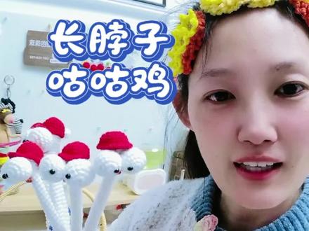 第四集 手工钩织长脖子咕咕鸡 一针一线都是温柔#手工钩织 #毛线钩织 #钩针玩偶 #钩织毛线玩偶
