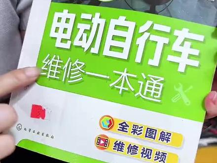 覆盖两轮三轮全车型,电动自行车维修一本通,开店自学两用#电动车维修技术 #电动自行车维修一本通 #电瓶车维修 #电动车维修书籍 #创业