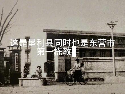 当年的垦利一中教学楼也是东营市第一栋教学楼! #垦利一中 #垦利教育 #垦利一中毕业生 #那些年的垦利