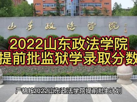 讲讲报考#2022山东政法学院提前批监狱学录取分数公布