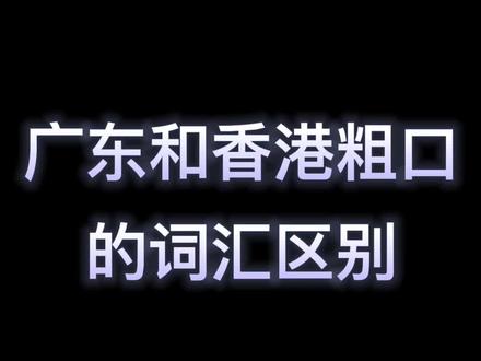 广东和香港粗口的词汇区别
#粤语经典 #广东 #粤语 #撑粤语 @DOU+小助手 #抖音小助手