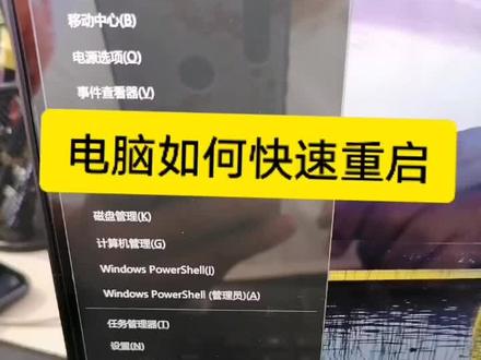 如何快速重启电脑,今天偷偷告诉你。@抖音小助手 @DOU+小助手 @抖音推广课堂 #电脑