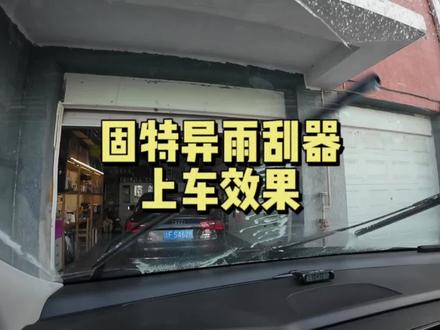 固特异的雨刮器还是挺不错的,大品牌的做工质量的确有保障 #汽车雨刷 #固特异 #固特异雨刷 #每天一个用车知识