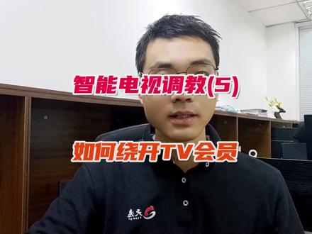 智能电视,如何避开爱奇艺,优酷视频网站TV端会员VIP,追剧,看电影,看电视。#智能家居 #家庭影院 #影音室 #电影院 #客厅影院 @DOU+小助手
