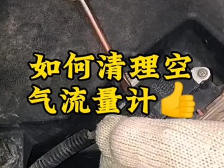 空气流量计清洗作业#汽车维修保养