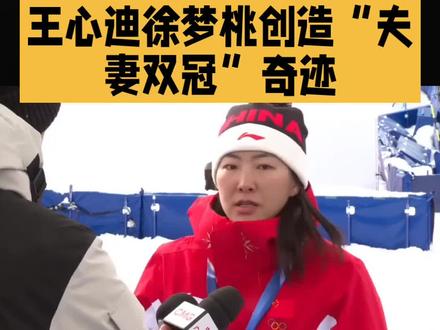 王心迪徐梦桃“夫妻双冠”,实力与爱情的完美结合,太甜了!❤️滑雪界的神仙眷侣!#夫妻双冠 #爱情与梦想