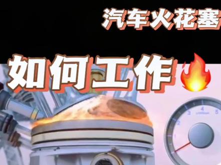 汽车火花塞如何“工作”的,只在点火的时候“工作”一次吗?#汽车保养与维修 #汽车知识 #火花塞