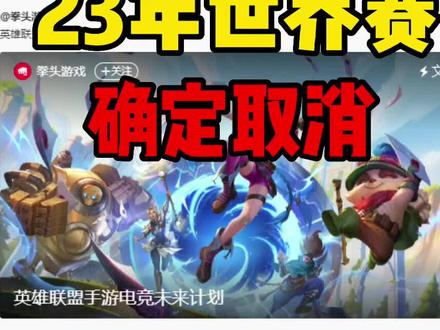LOL手游:23年世界赛确定取消,冠军皮肤恐成绝唱#lol手游暗夜破晓 #lol手游资讯 @DOU+小助手