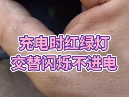 电动车充电时为什么,红绿灯交替闪烁,教你如何处理,#电动车 #电瓶车 #电瓶修复技术