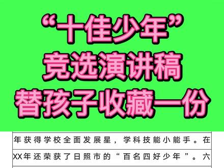 “十佳少年”竞选演讲稿范文来了,孩子们你的竞选稿写好了吗#口才 #励志演讲 #十佳少年#少先队员 #上热搜