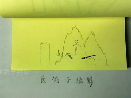 #火柴人#手翻画 525帧 耗时1月09天 预售150r #火柴人动画
端午快乐