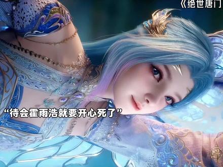 霍雨浩终于知道唐舞桐就是冬儿啦