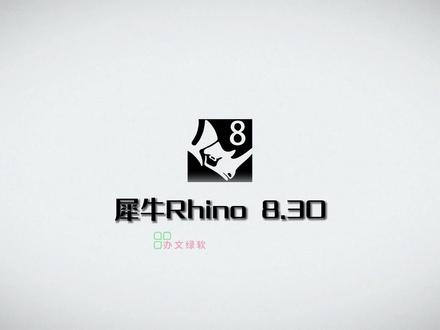 犀牛Rhino 8.30安装教程(附安装包地址)视频教程分享 #犀牛8 #犀牛安装 #犀牛安装包