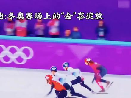 #王心迪冬奥雪道“闪电”冲金#开启中国冰雪新传奇#王心迪