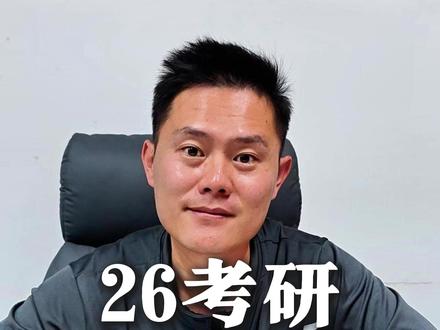 26考研国家从预测 26考研国家从预测#26考研 #考研国家线