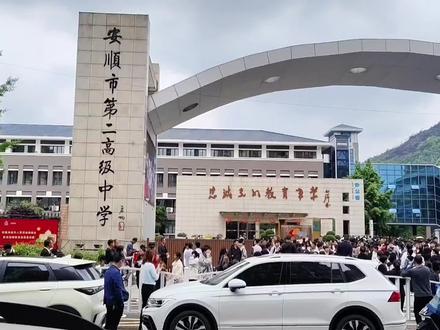 安顺二中强基班考试 #贵州 #安顺 #高考