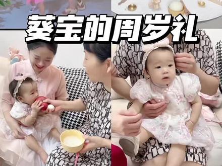 葵宝的周岁礼 我们一周岁啦!!#每一个孩子都是上天赐予我们的礼物 #有仪式感的周岁礼流程介绍 #愿所有的宝妈都能被温柔以待 #有个精力旺盛的宝宝是什么体验 #特殊的时光不一样的陪伴